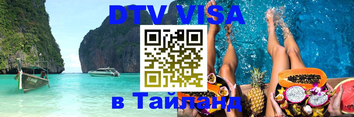 Сколько стоит виза DTV в Тайланд Сколько стоит виза DTV в Тайланд