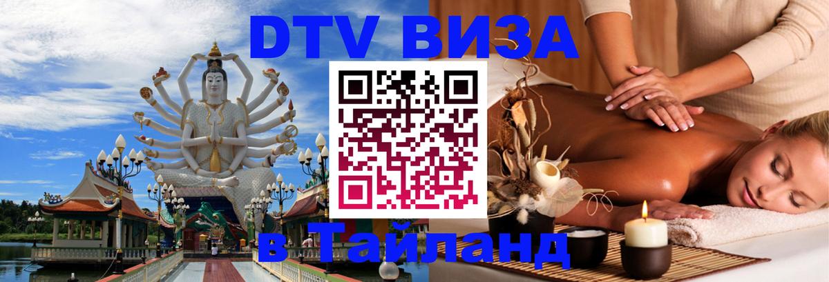 Стоимость и условия DTV визы — оформление в Таиланд под ключ - 