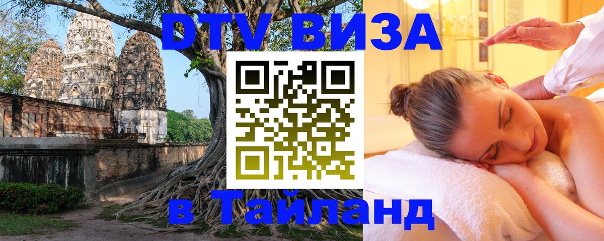 Виза ДТВ на 5 лет в Тайланд Нижневартовск 