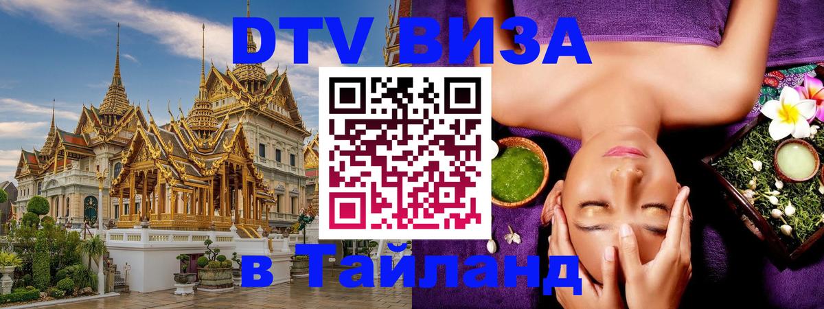 Стоимость и условия DTV визы — оформление в Таиланд под ключ - Нижневартовск  19.11.2025 
